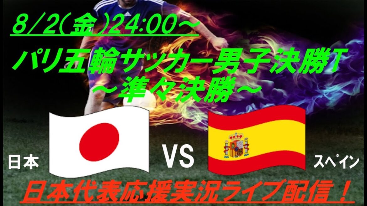 [Soccer]U23 Japan Men's National Team Paris Olympics Quarterfinals, Japan vs Spain live broadcast #ParisOlympicSoccer #SamuraiBlue #u23JapanNationalTeam #ParisOlympicSoccerLIVE