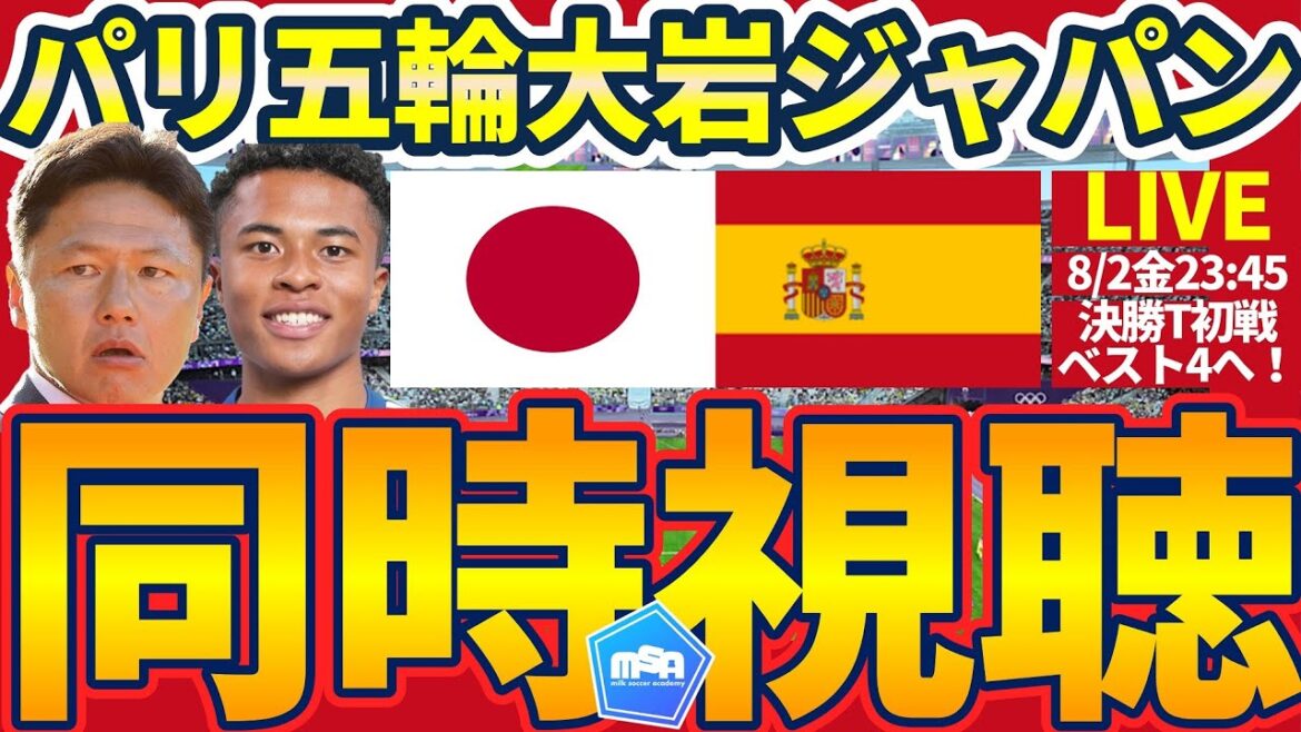 [Fierce battle! Watch Japan vs Spain at the same time│Paris Olympics quarterfinals]A big match for Oiwa Japan! Revenge for the Tokyo Olympics & consecutive wins following the Qatar World Cup!