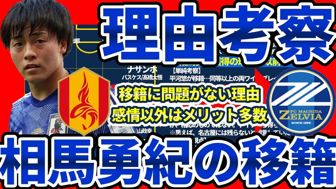 [Reasons why Yuki Soma can play even with a domestic transfer and future considerations for FC Machida Zelvia]Machida acquires players / Nagoya acquires money / Soma's future moves are freed up / Benefits other than emotions, including the agent's office
