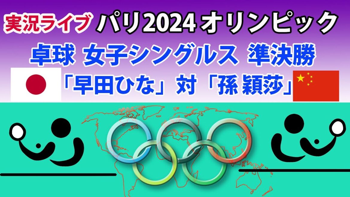 [Live score report]Paris 2024 Olympics | Table Tennis Women's Singles Semi-Final "＜Japan＞ Hayata Hina" vs "＜China＞ Sun Yingsha" | ~ Let's support each other in chat! ~