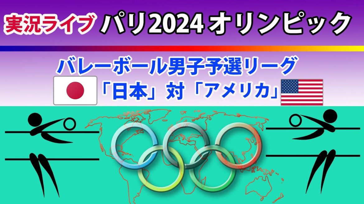 [Live score report]Paris 2024 Olympics | Men's volleyball preliminary league "Japan" vs "USA" | ~ Let's cheer on in chat! ~