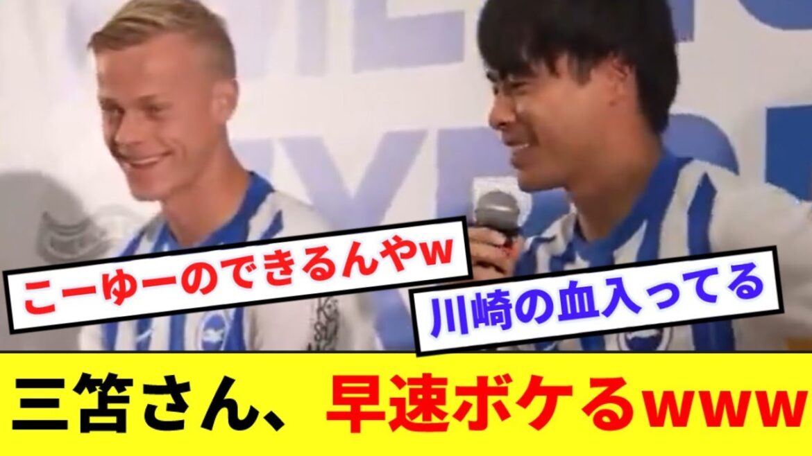 [Heartwarming]Mitoma-san shows off a little joke reminiscent of his time with Kawasaki Frontale lol