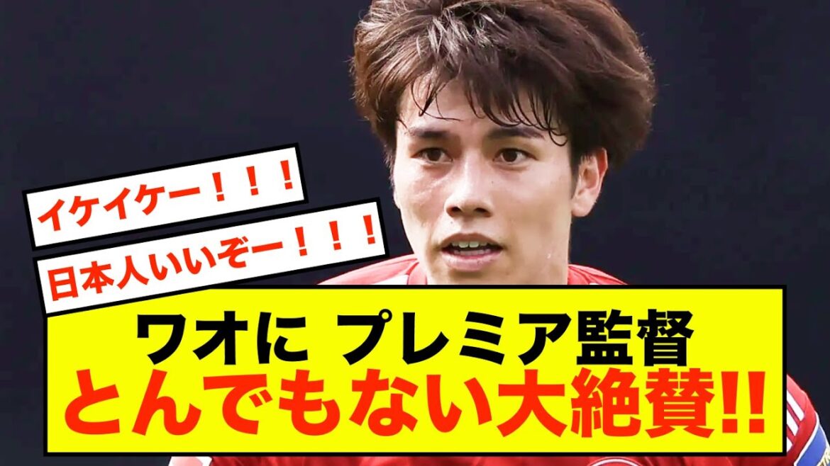 [Shocking]Aoi Tanaka of Dusseldorf receives high praise from the manager of a Premier League club!