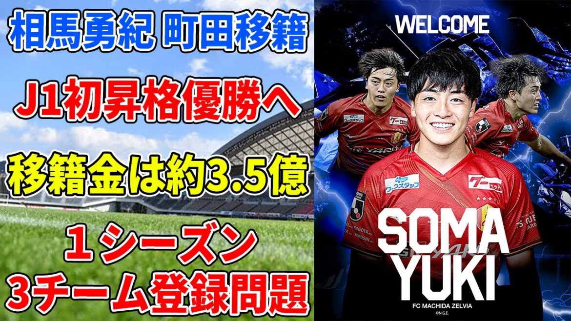 [Breaking News!!]Top-ranked Machida acquires Japan national team player Soma Yuki in a bid to achieve their long-awaited first promotion and immediate championship! This is an astounding transfer...
