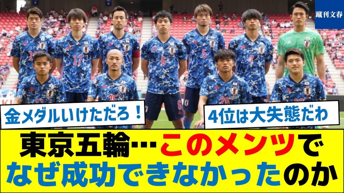 [The blunder of the century]Tokyo Olympics… Why was it a failure with this lineup?