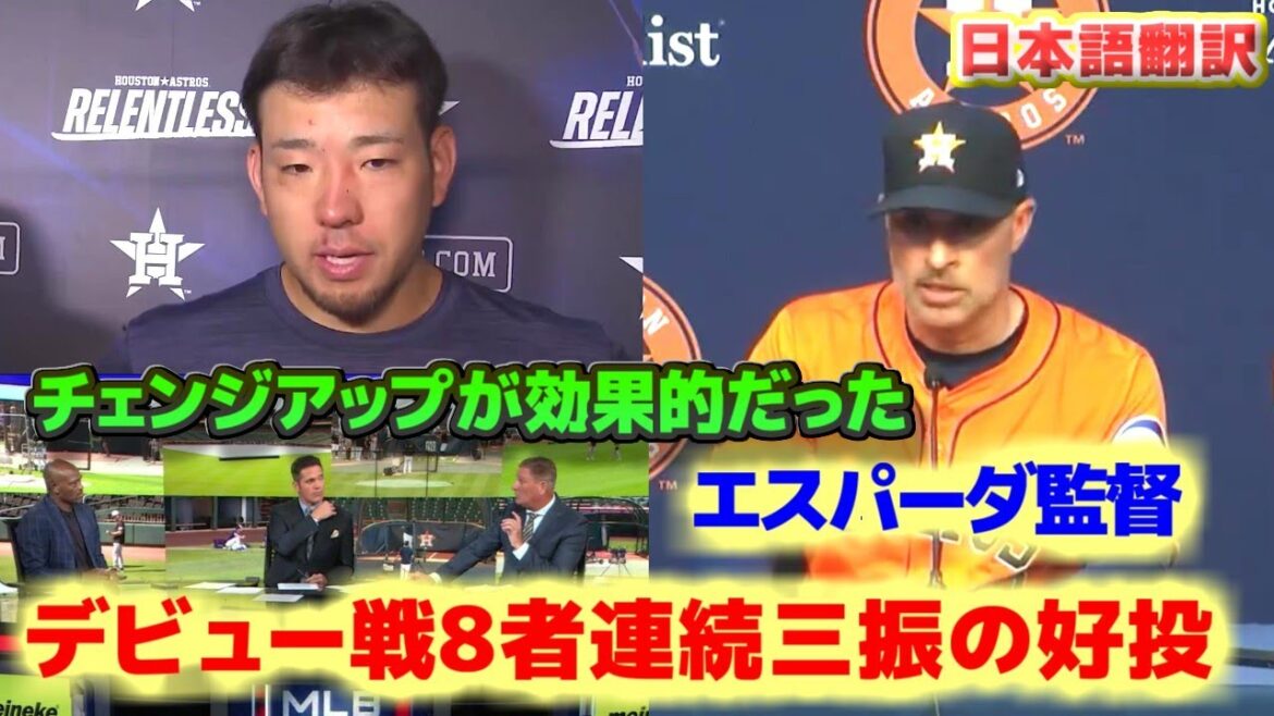 Yusei Kikuchi made his Astros debut with 11 strikeouts, pitching well. Interview with Manager Espada: Trading Yusei Kikuchi was the right decision. Japanese translation and subtitles included.