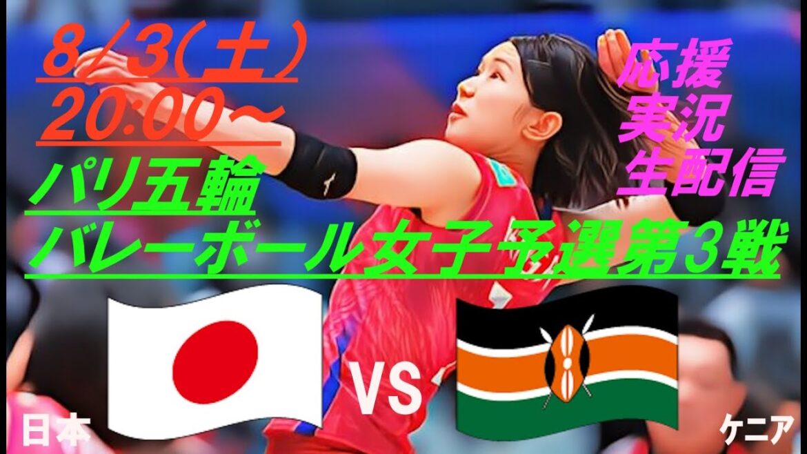 [Volleyball]Live radio-style commentary of the 3rd match of the Paris Olympics women's qualifying round, Japan vs Kenya! #ParisOlympicsWomen'sVolleyballLive #ParisOlympicsTodayNews #Women'sVolleyballNews