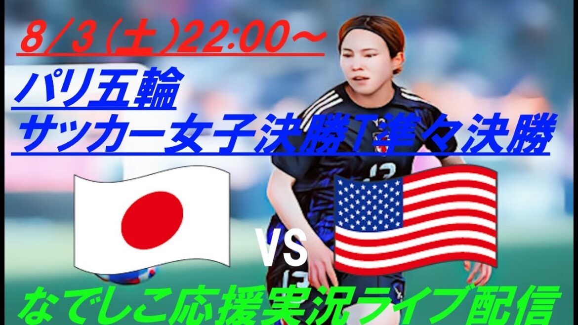 [Soccer]Nadeshiko Japan advances to the final tournament at the Paris Olympics! Live coverage of the match against rivals America! #NadeshikoJapan #NadeshikoLiveStream #ParisOlympicsNadeshiko #ParisOlympicsNadeshiko