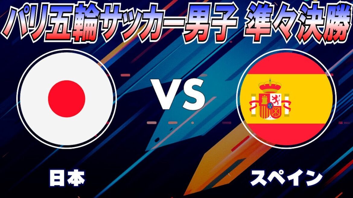 Revenge for the Tokyo Olympics is crazy!!![Paris Olympics Men's Soccer Quarterfinals Japan vs Spain]