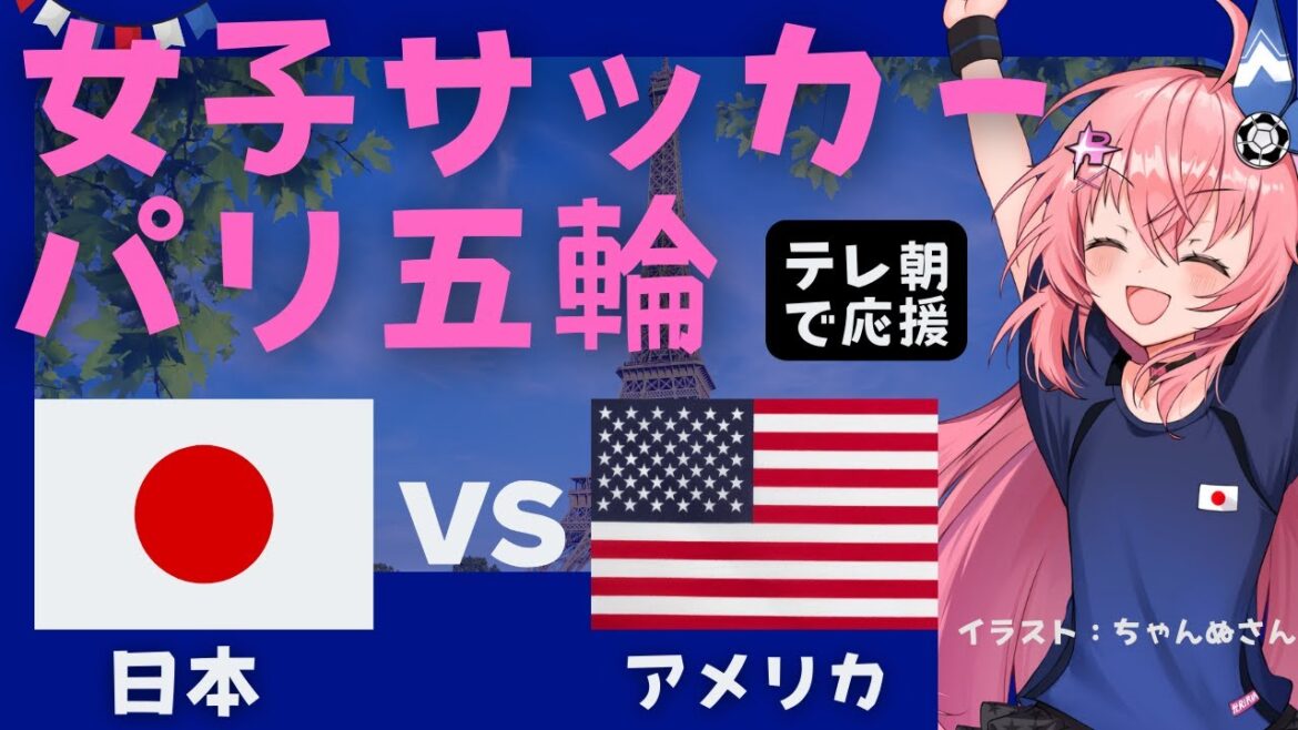Paris Olympics simultaneous viewing]Japan women's soccer team vs United States JPN v USA quarterfinals Nadeshiko Japan, a fateful showdown! Olympic soccer girl VTuber #HikariRiria *The video is on TV Asahi