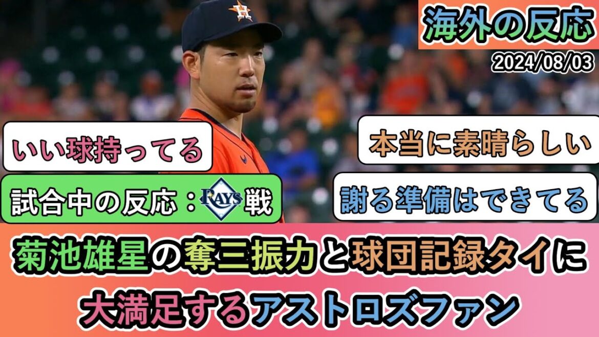 [Overseas reaction during the game]Astros fans are very happy with Yusei Kikuchi's strikeout ability and tying the team record