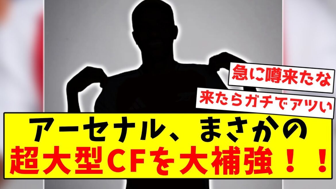 [Hot]Arsenal makes a huge addition to their team with a huge CF!!