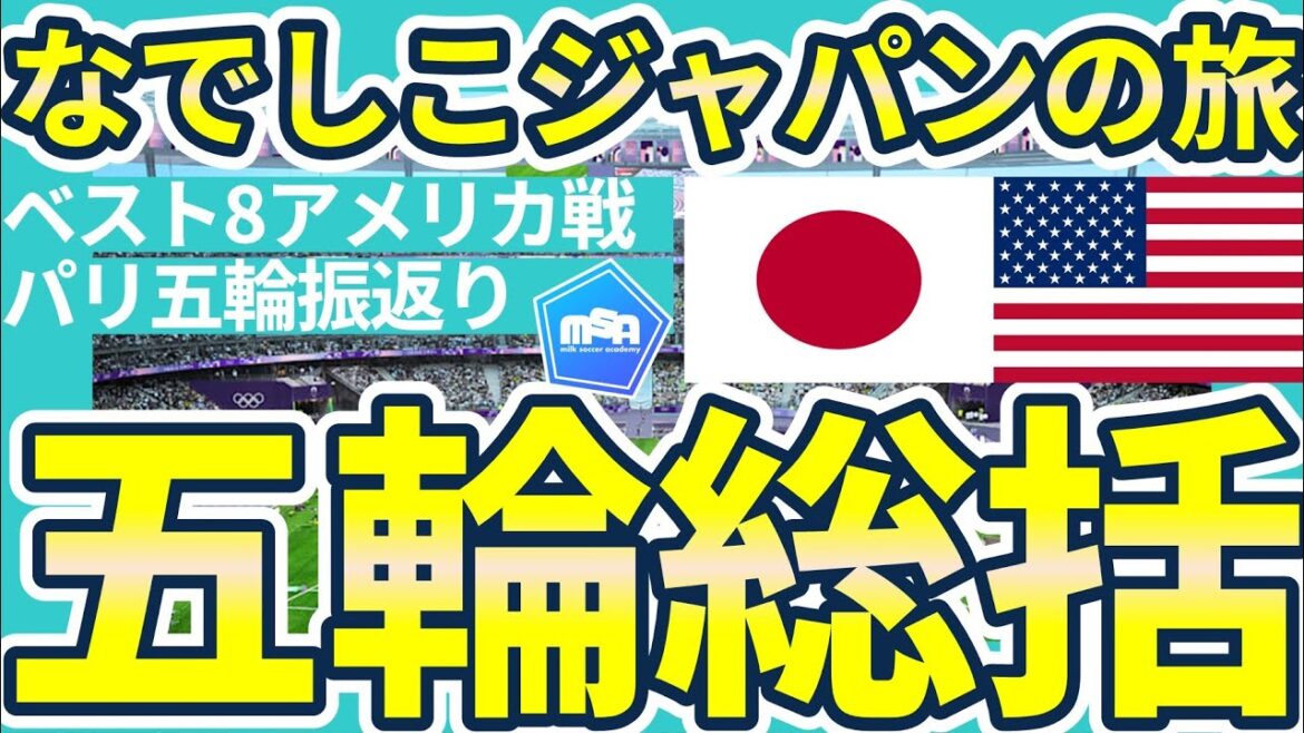 [Nadeshiko Japan's Paris Olympics Review]Looking back at the end of the overtime match against the United States - Rodman's power even in overtime was what Asensio saw in the Tokyo Olympics