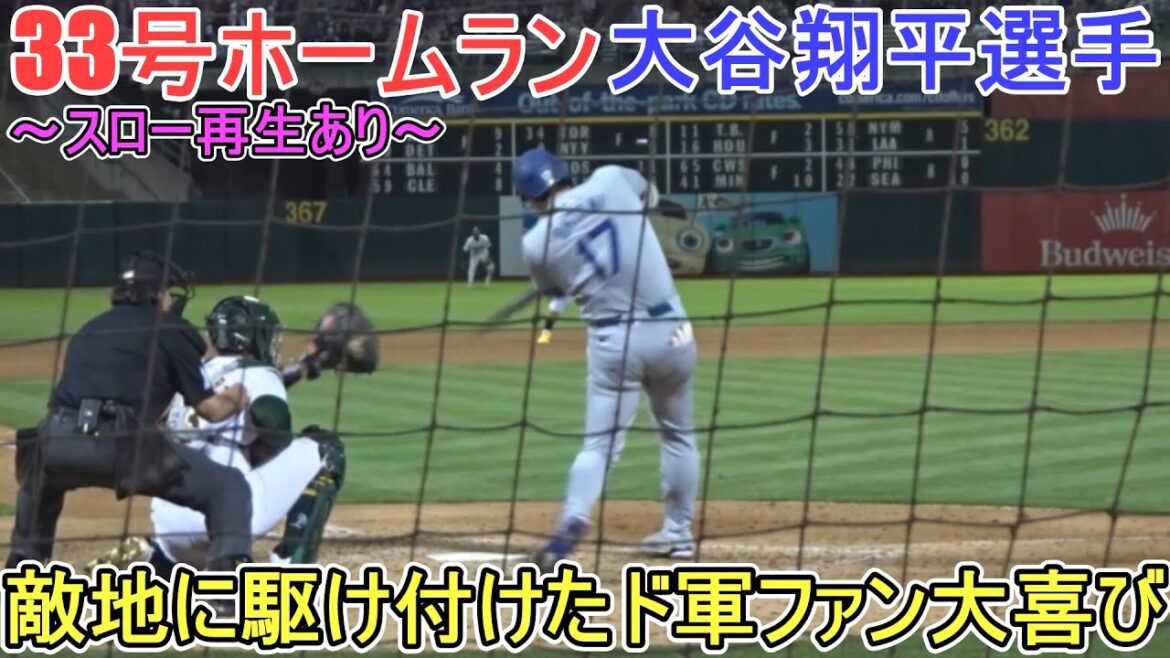 ㊗️33rd three-run home run makes Dodgers fans very happy ~ Swing throw replay available ~[Shohei Ohtani]vs Athletics ~ Series first game ~ Shohei Ohtani 33rd HR vs Athletics