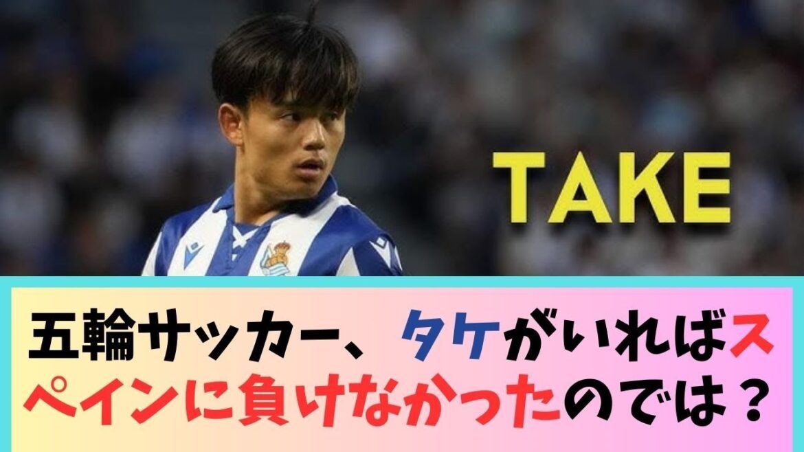 Some say Japan's Olympic soccer team would not have lost to Spain if they had had Takefusa Kubo