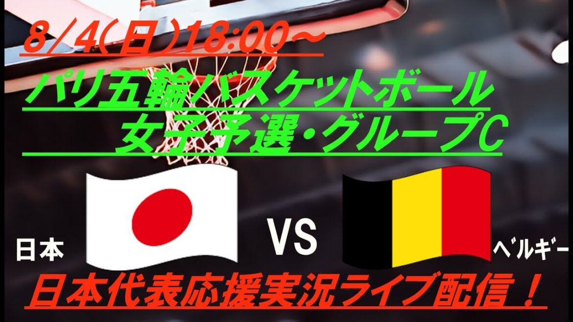 [Basketball]The third match of the women's Paris Olympics! Live coverage of Japan vs Belgium! #LiveJapanNationalTeam #JapanBasketballNationalTeam #AkatsukiJapan #JapanBelgiumToday'sNews