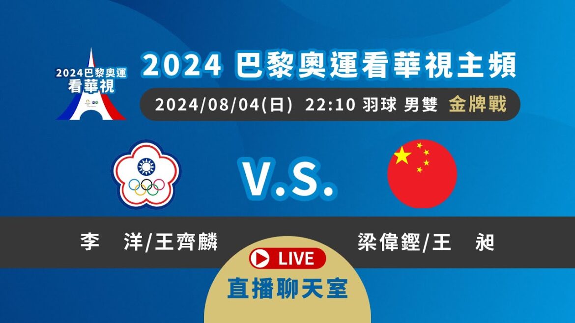 Li Yang and Wang Qilin 22:10 Gold Medal Match｜Olympic Score Live/Event Chat Room｜8/4 Badminton Men’s Doubles Gold Medal Match