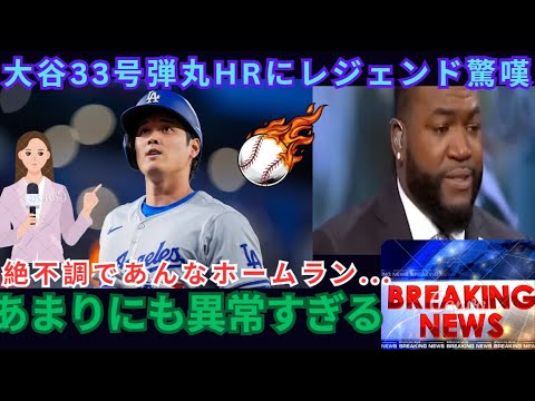 Shohei Ohtani: Legendary alumni explode with home run No. 33. To hit a home run like that in a bad situation, Shohei is on a different level! Ortiz Jeter, Rod Edgar and others are astonished. Overseas reactions to MLB baseball Shohei Ohtani: Legendary alumni explode with home run No. 33. To hit a home run like that in a bad situation, Shohei is on a different level! Ortiz Jeter, Rod Edgar and others are astonished. Overseas reactions to MLB baseball