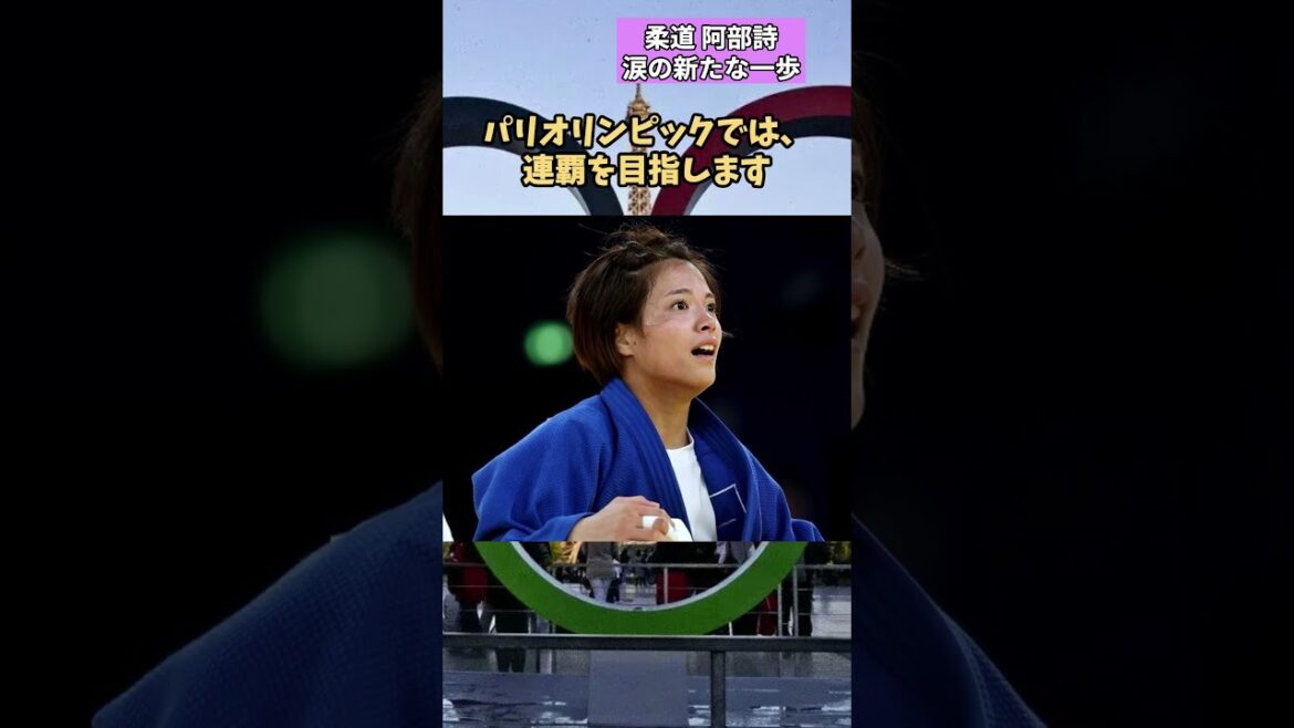 [柔道]Abe Uta A new step of tears #paris2024,#judo #abeuta