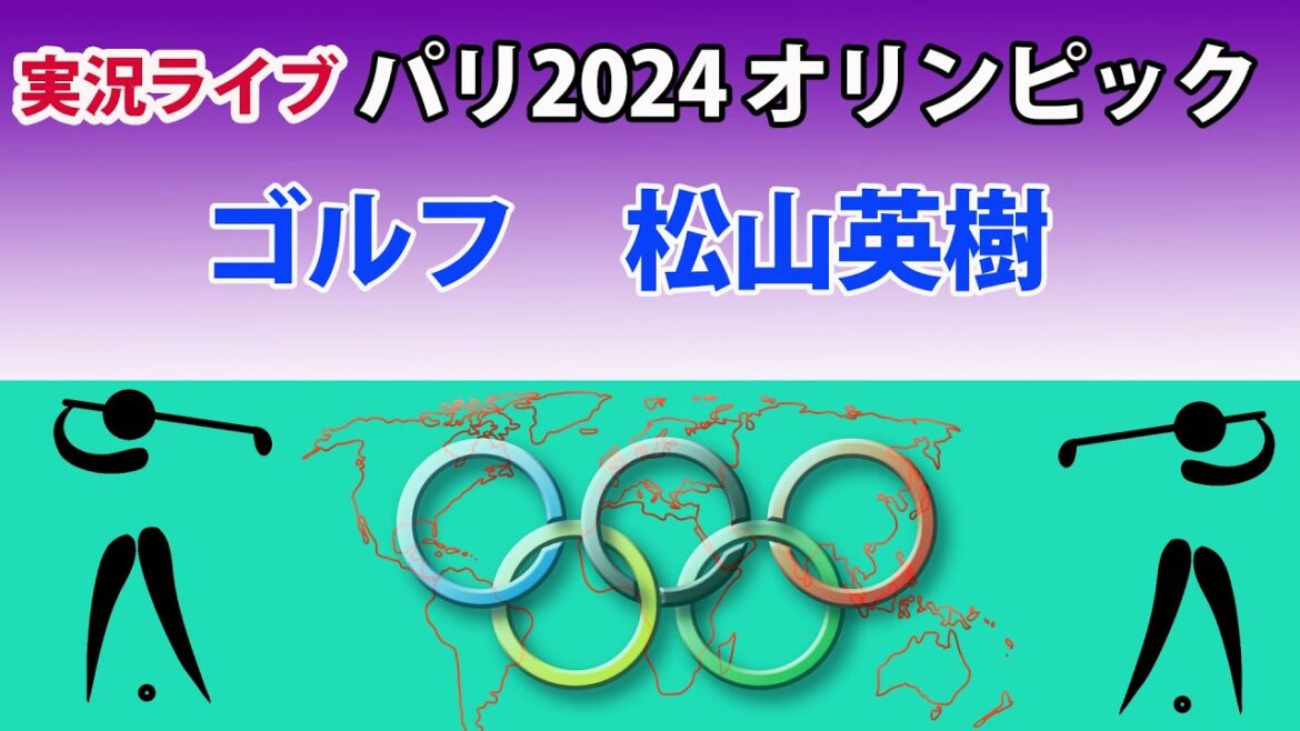 [Live score report]Paris 2024 Olympics | Men's golf final round | Will Hideki Matsuyama win a medal? | ~ Let's support him through chat! ~