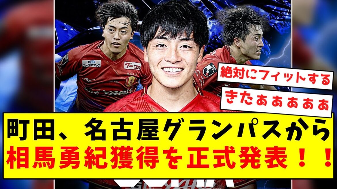 [Breaking News]Machida officially announces the acquisition of Soma Yuki from Nagoya Grampus!