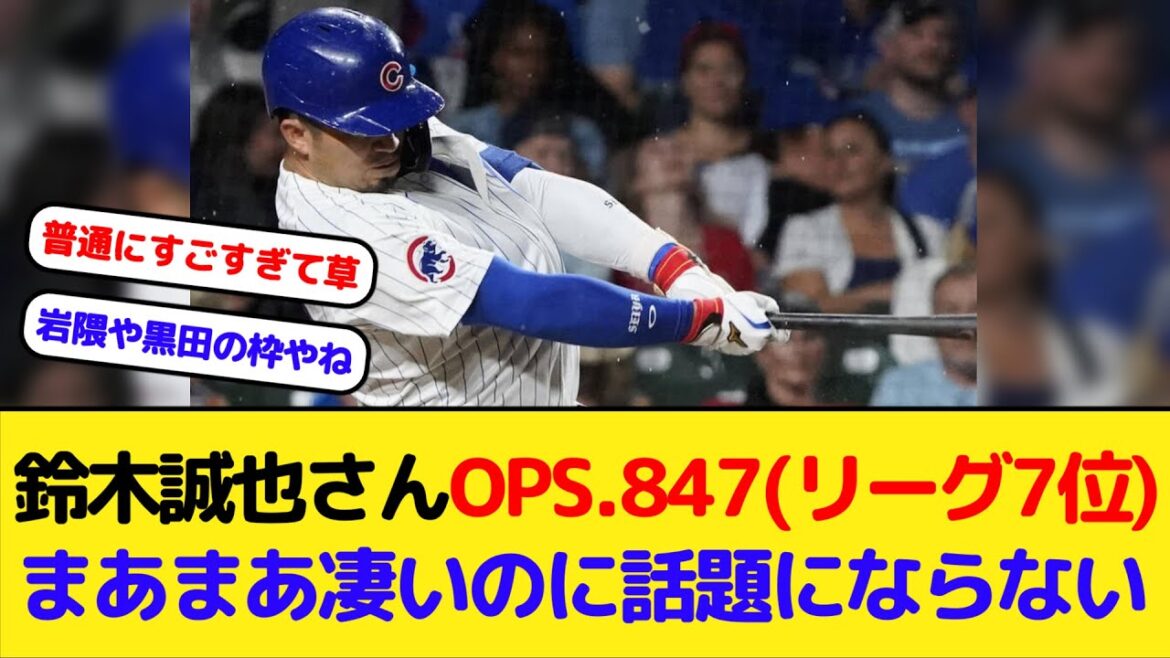 [MLB]Cubs' Seiya Suzuki's OPS is .847. It's pretty impressive, but he's not getting any attention.