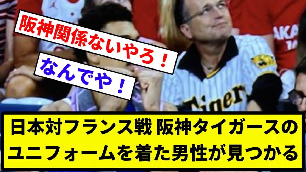 [He's everywhere]A man wearing a Hanshin Tigers uniform is spotted during the Olympic match between Japan and France[Nan G Collection][Professional Baseball Reaction Collection]