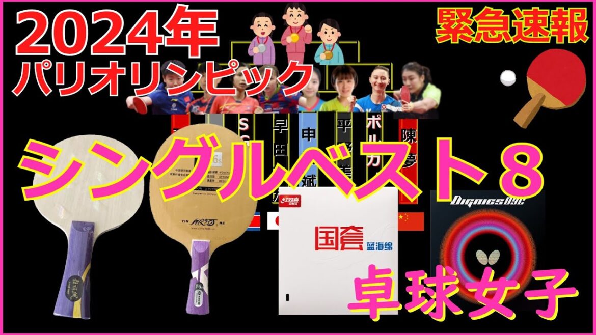 [Emergency Equipment News]Paris Olympics Women's Table Tennis Singles Best 8 Decided #TableTennis #ParisOlympics #tabletennis #pingpong #乒乓局