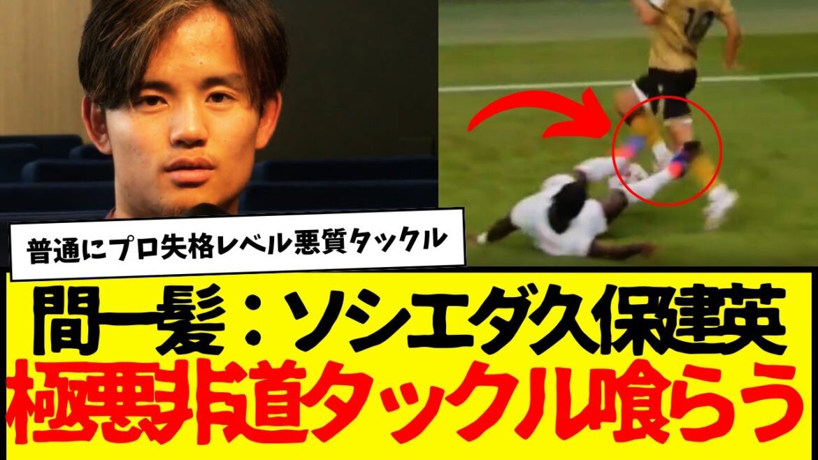 A close call... Sociedad's Takefusa Kubo: The truth behind the brutal tackle he received...