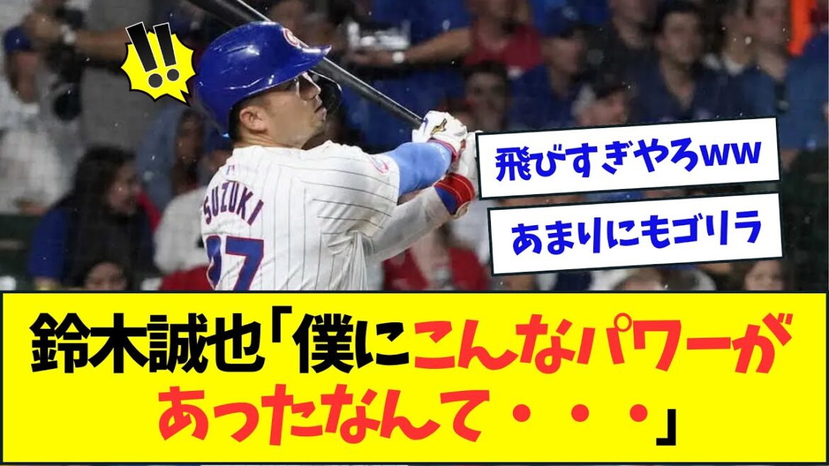 Seiya Suzuki comments in amazement at his huge 16th home run lol[NanJ NanG reaction][2ch5ch]