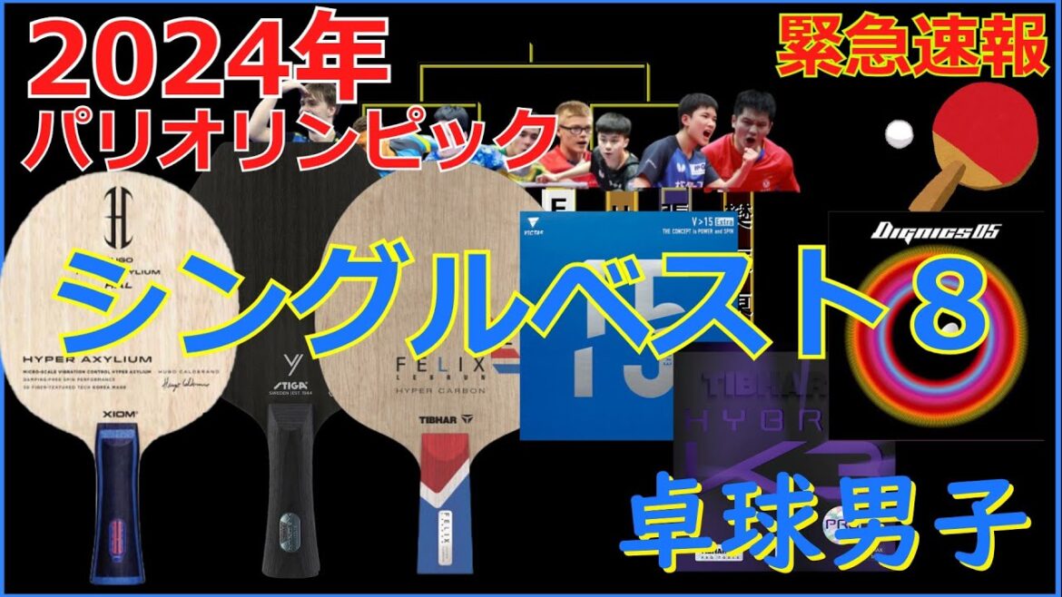 [Emergency Equipment News]Paris Olympics Men's Singles Table Tennis Best 8 Decided #TableTennis #ParisOlympics #tabletennis #pingpong #乒乓局