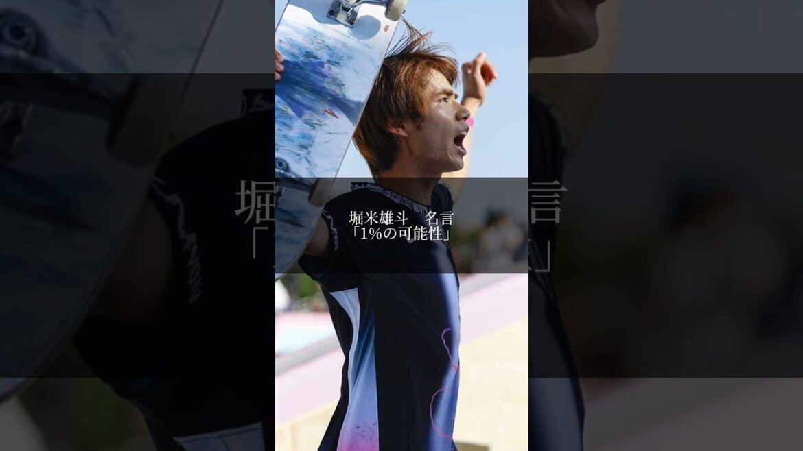 Yuto Horimai “1% Possibility” #YutoHorimai #skateboarding #Olympics #quote #shorts Yuto Horimai "1% Possibility" #YutoHorimai #skateboarding #Olympics #quote #shorts