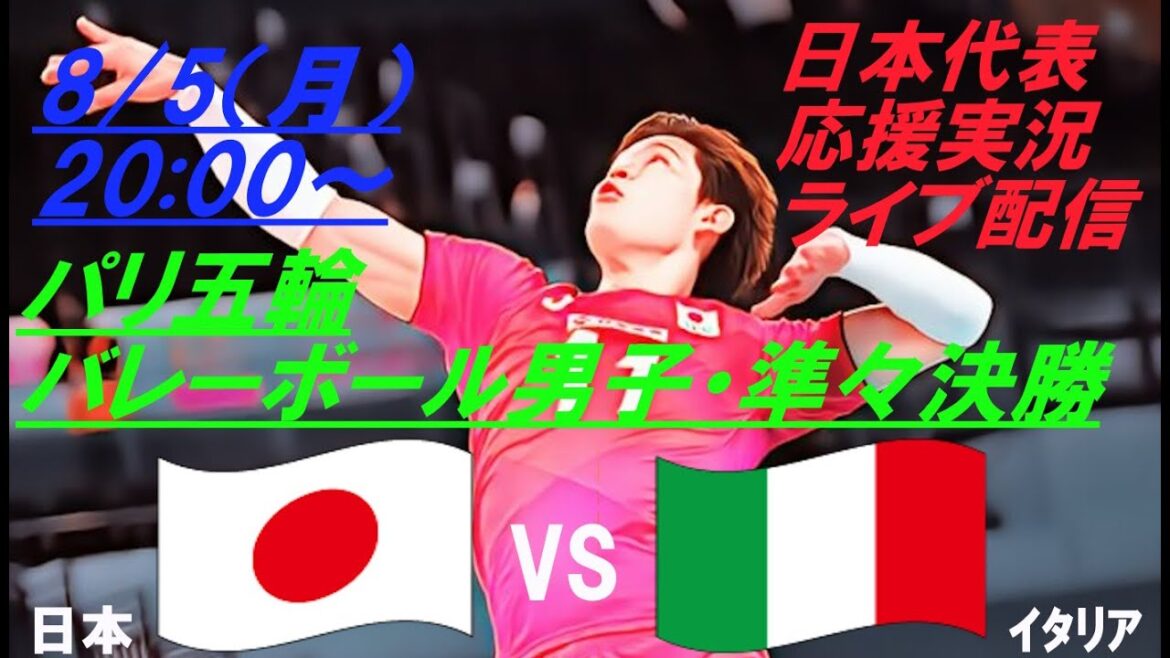 [Volleyball]Paris Olympics Men's Final Tournament Quarterfinals, Japan vs Italy, live radio-style cheering commentary! #Paris Olympics Men's Volleyball Live #Paris Olympics Today's News #Men's Volleyball News
