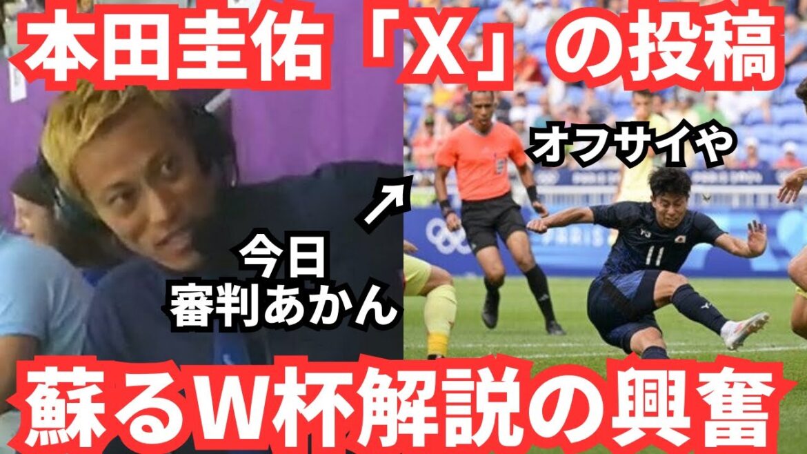 A summary of Keisuke Honda's X-posts from the Japan vs Spain match. We look forward to his commentary with his "no good refereeing" style in full swing!