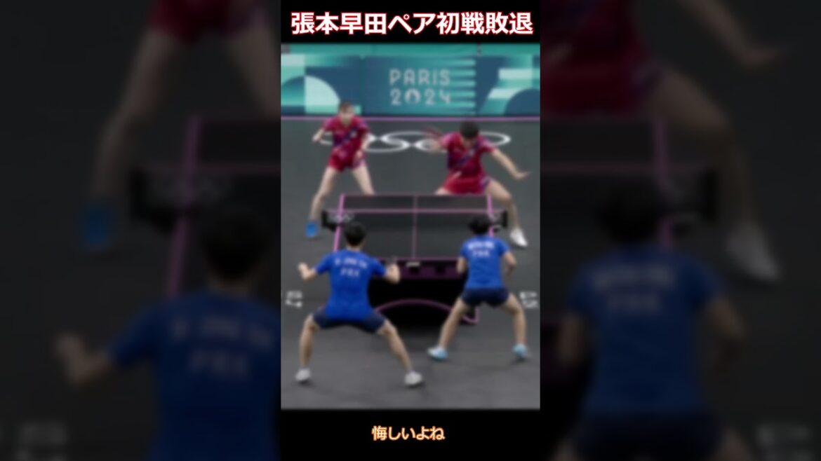 [Breaking News]Harimoto and Hayata pair lose in first round at Paris Olympics #TableTennis #parisolympics #ParisOlympics #HarimotoTomokazu #HayataHina #TableTennis #tabletennis