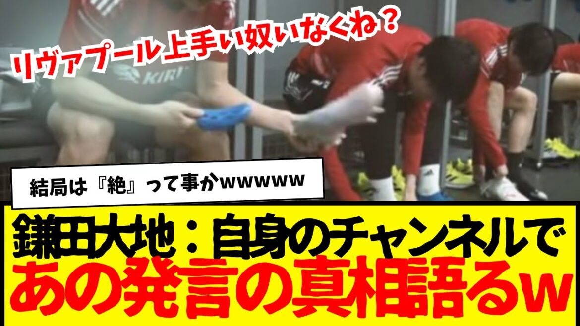 Kamada: "Liverpool doesn't have any good players, does it?" ← Daichi Kamada finally explains the truth behind this wwwwwww