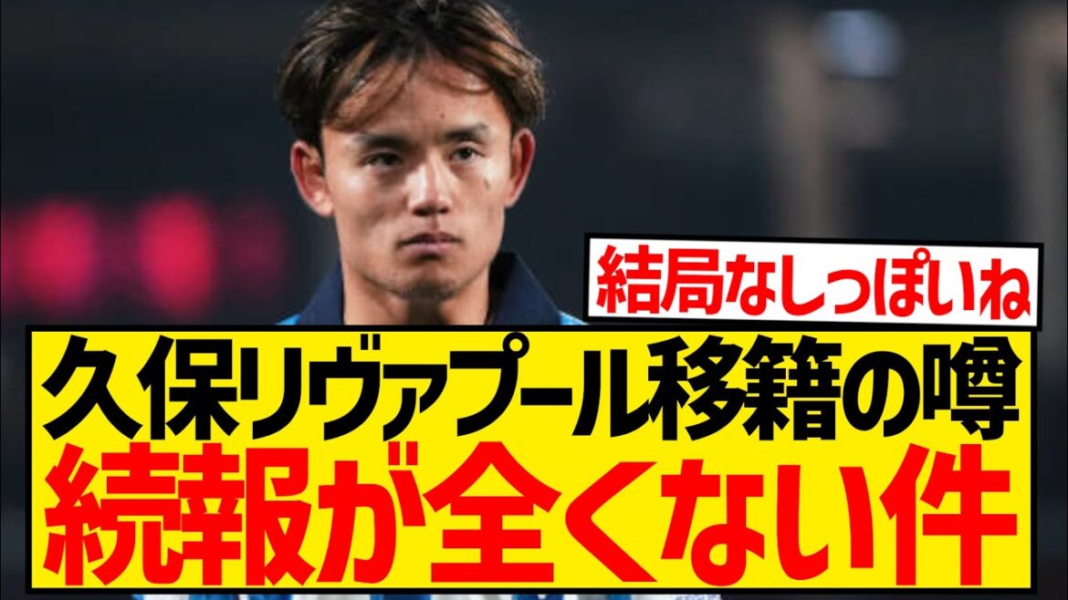 Sponichi reporter: "Kubo Takefusa is moving to Liverpool!!" ← When will there be any follow-up news on this? ??? lol
