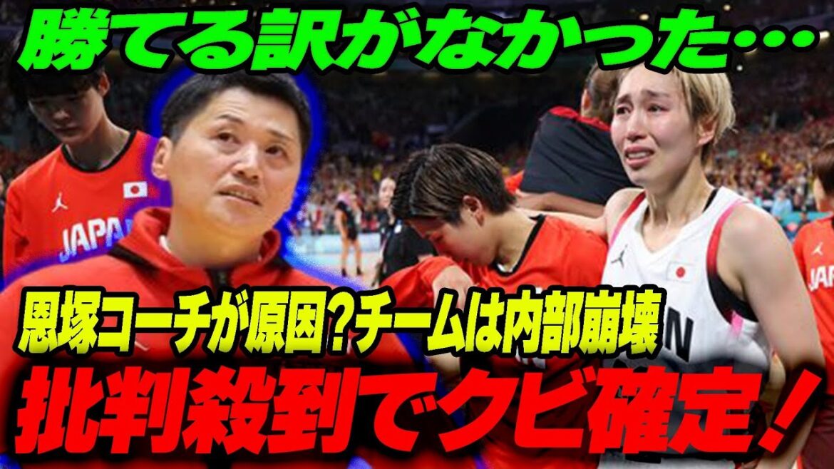 Women’s basketball comes to an end at the Paris Olympics… Was the cause of the unexpected three consecutive losses Fuwa on the team? The Tokyo Olympics silver medal team was eliminated in the preliminaries, and head coach Onzuka’s tactics and player selection were flooded with criticism! The reason is… Women's basketball comes to an end at the Paris Olympics... Was the cause of the unexpected three consecutive losses Fuwa on the team? The Tokyo Olympics silver medal team was eliminated in the preliminaries, and head coach Onzuka's tactics and player selection were flooded with criticism! The reason is...