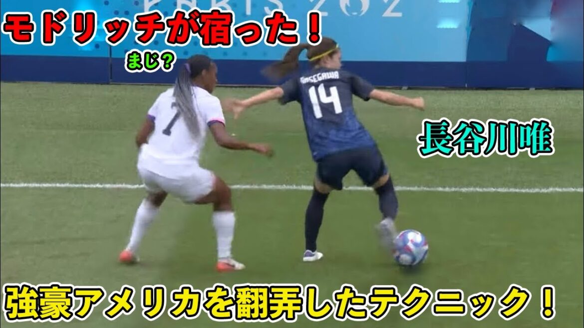 "It's Modric!!" Hasegawa Yui's otherworldly moment against the powerful USA team!
