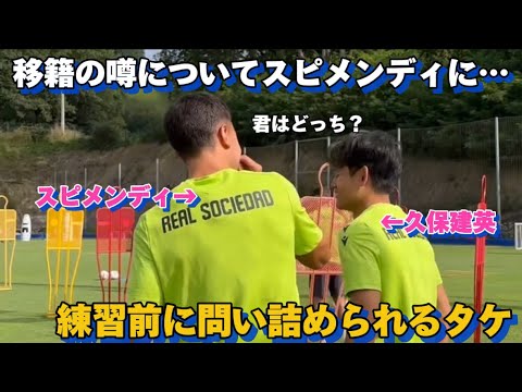 Takefusa Kubo is questioned by Spimendi before practice about transfer rumors!! Lol Takefusa Kubo is questioned by Spimendi before practice about transfer rumors!! Lol