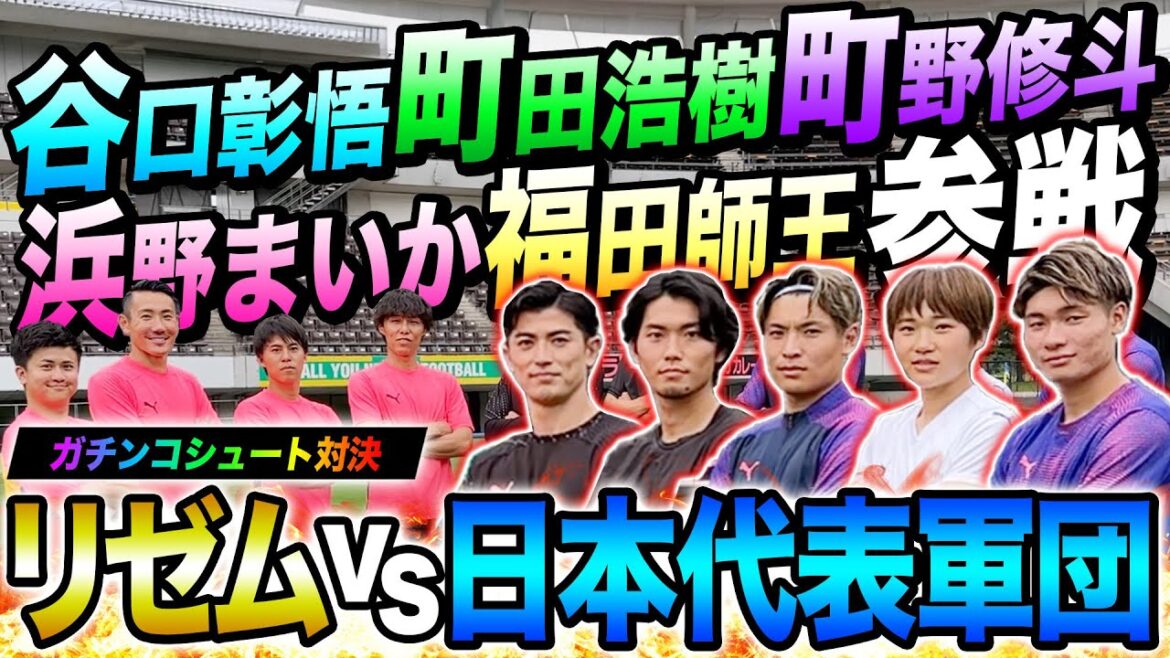 [Epic Episode]Moriyasu JAPAN and Shogo Taniguchi's strongest Japanese national team take part! A fierce shooting contest between super luxurious members leads to a series of divine shots, making for a super exciting development!!!