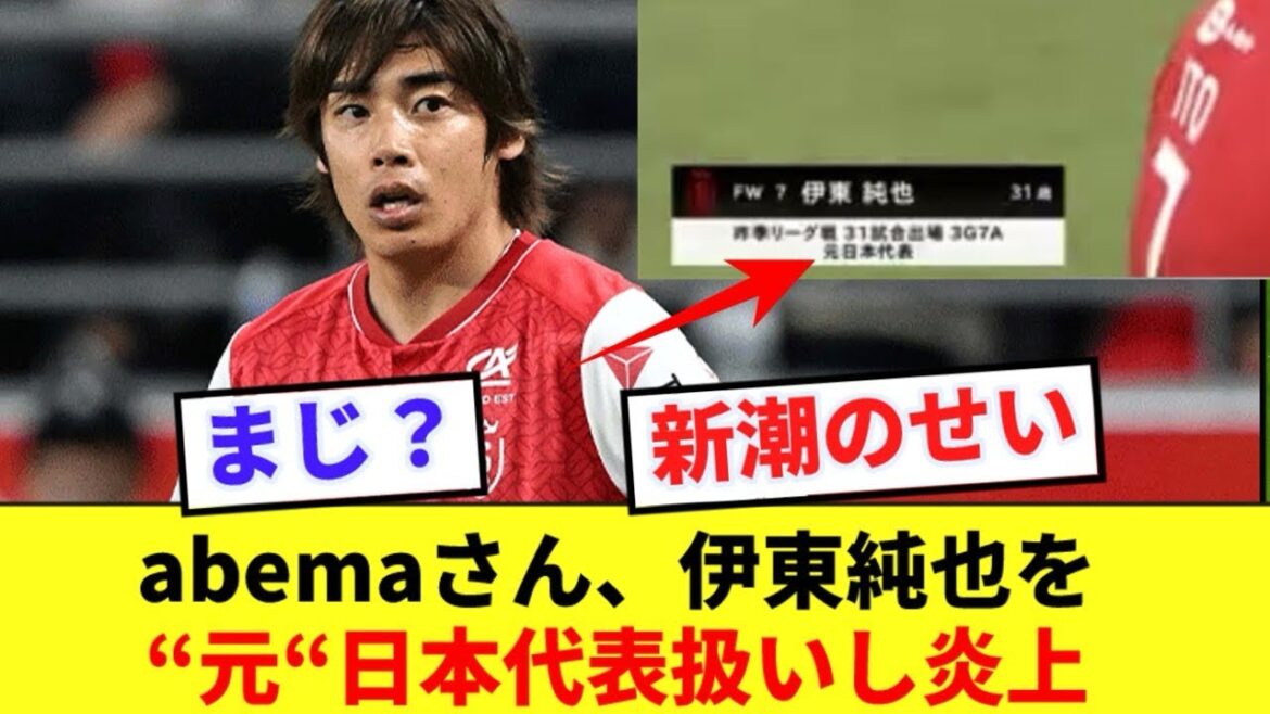 Abema causes controversy by introducing Ito Junya as a former Japan national team player!!!