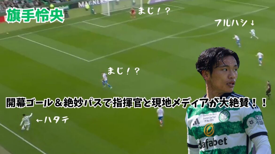 [Good news]Hatate Reo receives high praise from the manager and local media for his opening goal and excellent pass!!