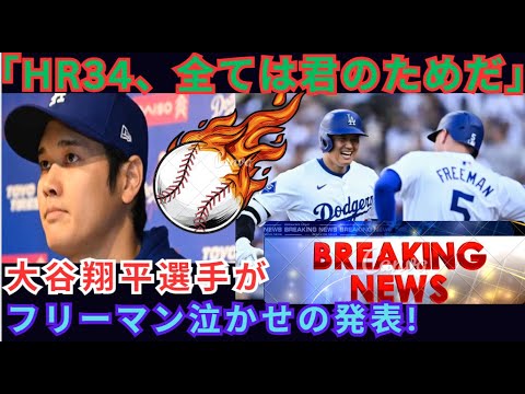 “HR34, everything is for you” Shohei Ohtani’s announcement makes Freeman cry! "HR34, everything is for you" Shohei Ohtani's announcement makes Freeman cry!