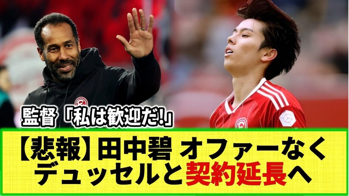[Internet reaction]Aoi Tanaka, who is hoping for a step-up transfer, has not received any offers this summer and looks set to remain at Dusseldorf and extend his contract...