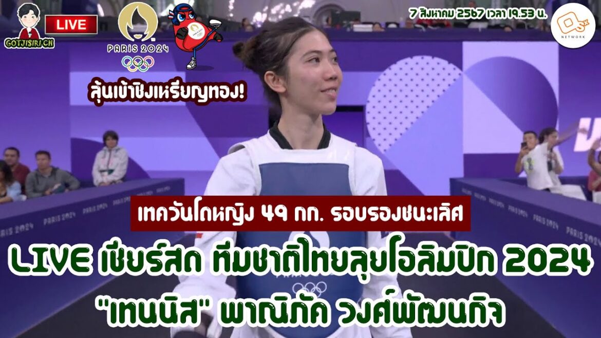 🔴LIVE Cheer live, Thai national team, competing in the 2024 Olympics, women's taekwondo "Tennis" Panipak Wongpattanakit, semi-finals