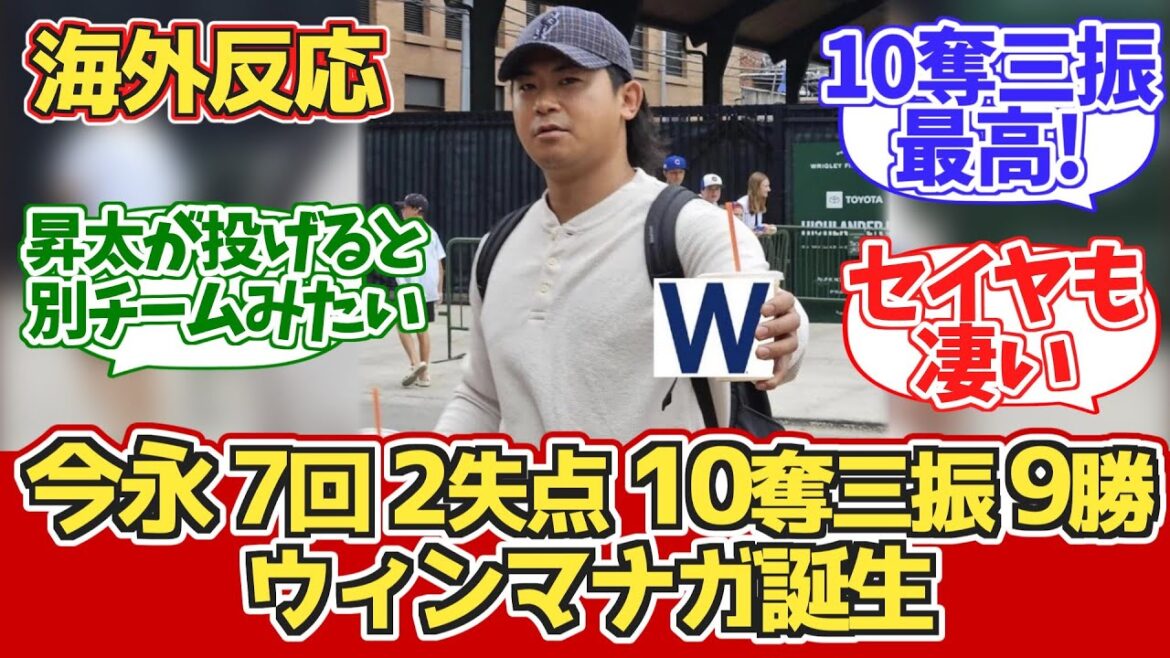 [Overseas reaction]Imanaga gave up 2 runs in the 7th inning, 10 strikeouts, 9th win!! Cubs fan reaction 8.7 vs Twins[Imanaga Shota's 9th win][Suzuki Seiya]