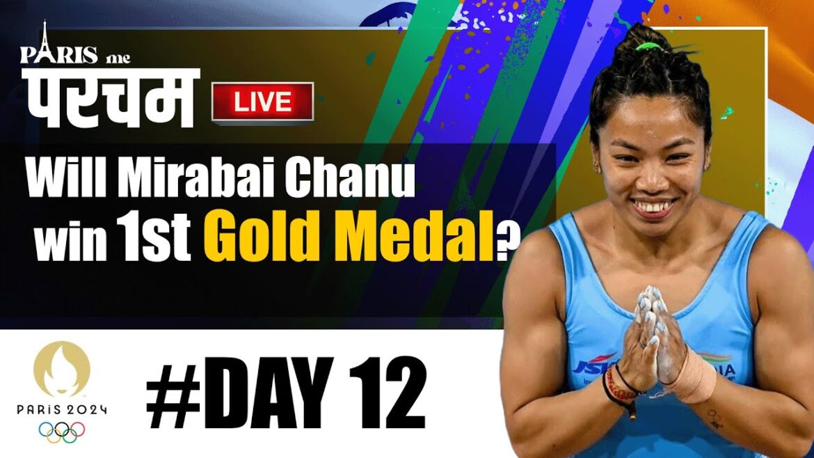 Paris Olympics 2024 Day 12 | Can Mirabai Chanu lift for Gold? | Weightlifting final | Paris में परचम Paris Olympics 2024 Day 12 | Can Mirabai Chanu lift for Gold? | Weightlifting final | Paris में परचम