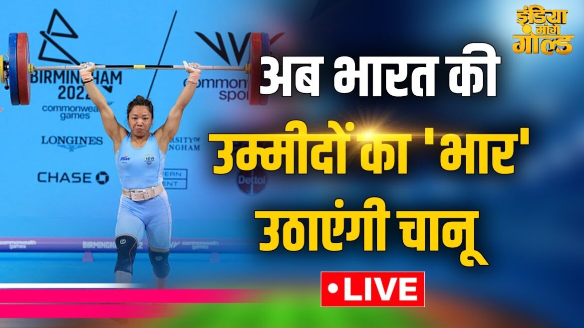 🔴 Paris Olympics 2024 Live: Now Mirabai Chanu will carry the burden of India’s hopes | Weightlifting Live 🔴 Paris Olympics 2024 Live: Now Mirabai Chanu will carry the burden of India's hopes | Weightlifting Live