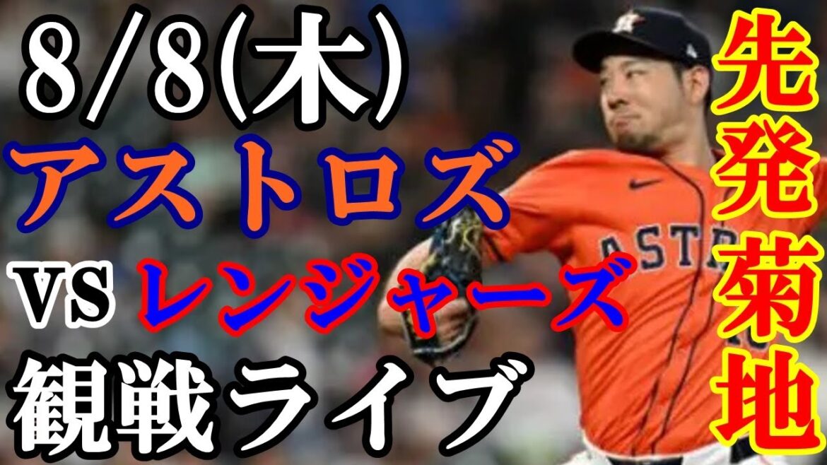8/8 (Thursday) Yusei Kikuchi will be the starting pitcher! Astros VS Rangers live viewing #YuseiKikuchi #Astros #livestream